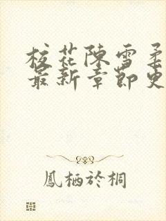 校花陈雪柔小说最新章节更新