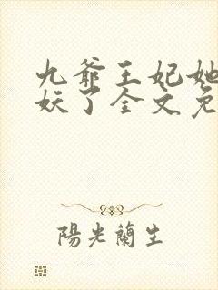 九爷王妃她又作妖了全文免费阅读