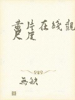 黄片在线观看大尺度