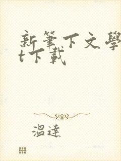 新笔下文学txt下载