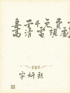 妻子4免费完整高清电视剧在线看封面