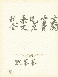 我乘风雪完整版全文免费阅读封面