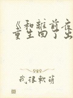 《和离前夜,她重生回了出嫁前》