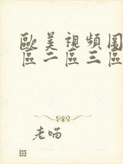 欧美视频图片一区二区三区