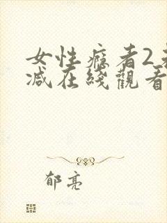 女性瘾者2未删减在线观看