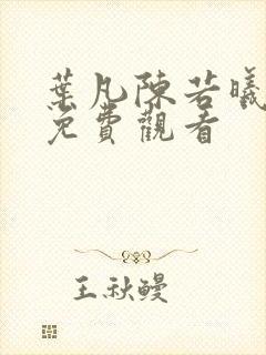 叶凡陈若曦短剧免费观看封面