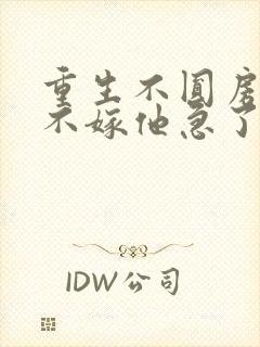 重生不圆房娇娇不嫁他急了免费封面