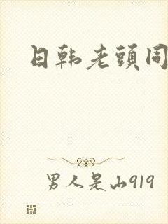 日韩老头同性恋