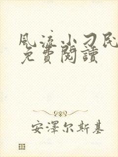 风流小刁民小说免费阅读