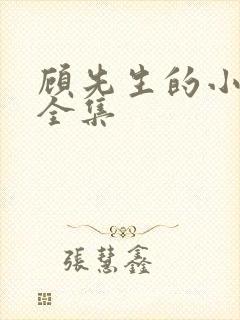 顾先生的小甜妻全集