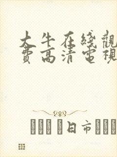 大牛在线观看免费高清电视剧封面