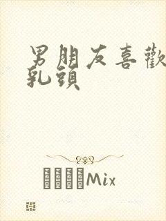 男朋友喜欢舔我乳头