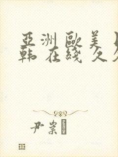 亚洲 欧美 日韩 在线 久久封面