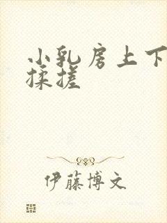 小乳房上下耸动揉搓