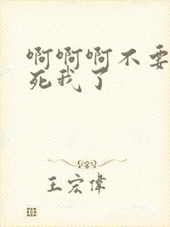 啊啊啊不要啊操死我了