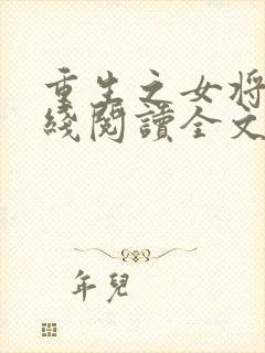 重生之女将星在线阅读全文免费封面