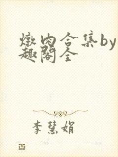 炖肉合集by笔趣阁全