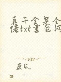 真千金是全能大佬txt书包网