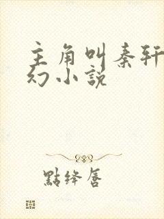 主角叫秦轩的玄幻小说