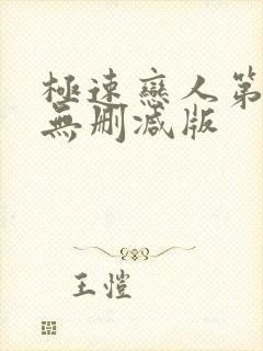 极速恋人第一季无删减版封面