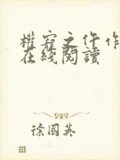 权宠之仵作医妃在线阅读