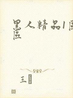 黑人精品1区2区