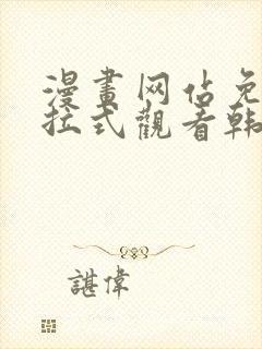 漫画网站免费下拉式观看韩漫