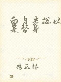 白月光总以为他是替身封面