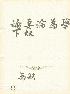 娇妻沦为学生胯下奴
