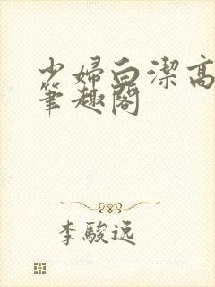 少妇白洁高义传笔趣阁