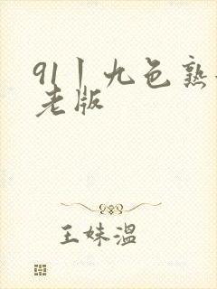 91丨九色熟女老版封面