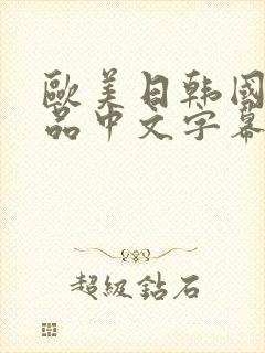 欧美日韩国产精品中文字幕在线观看