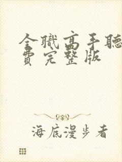 全职高手听书免费完整版