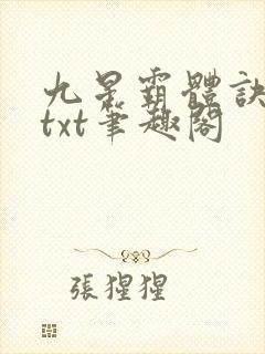 九星霸体诀全本txt笔趣阁封面