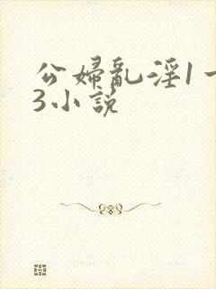 公妇乱淫1一13小说