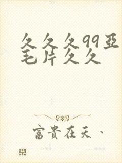 久久久99亚洲毛片久久