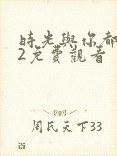 时光与你都很甜2免费观看