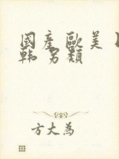 国产 欧美 日韩 另类