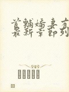 首辅娇妻有空间最新章节列封面