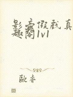 影帝假戏真做笔趣阁1v1