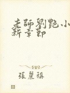 老师刘艳小说最新章节封面