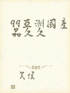 99亚洲国产精品久久封面
