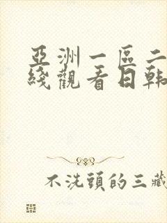 亚洲一区二区在线观看日韩欧美