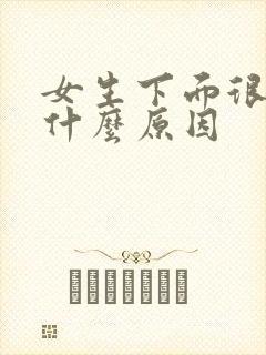 女生下面很松是什么原因封面