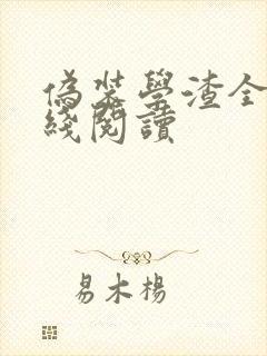 伪装学渣全文在线阅读