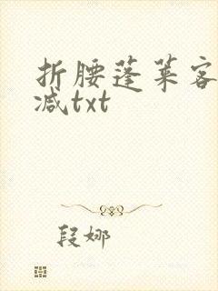 折腰蓬莱客无删减txt