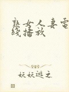 熟女人妻电影在线播放