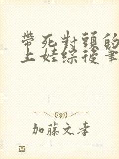 带死对头的儿子上娃综后笔趣阁