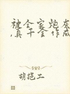 被全家炮灰读心,真千金作成团宠小说