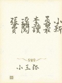 张瑶李勇小说免费阅读最新章节列表